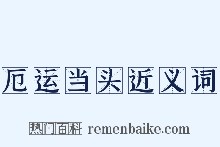 厄运当头近义词是什么意思的图片